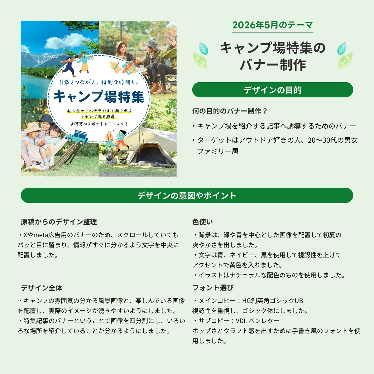 ASAHI_cf45's tweet photo. 架空のキャンプ場特集のバナーを制作しました。
ワクワク感と初夏の爽やかさを感じられるバナーにしました🌿
Photoshopを使用し制作しました。
#CF月刊デザイン https://t.co/VVvcOLRH1p