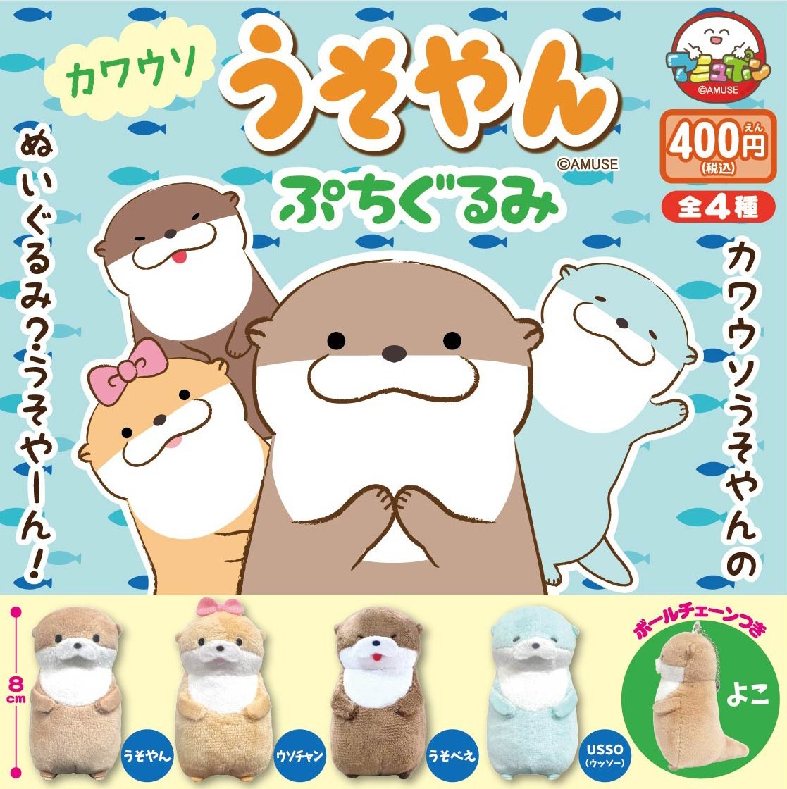 📣8月発売予定✨ 『カワウソうそやんぷちぐるみ』400円 🎊再販商品