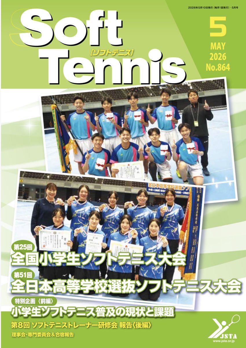 JSTA_official's tweet photo. 【お知らせ📖】 #ソフトテニス #softtennis
／
📣 #機関誌 「ソフトテニス」5月号が完成しました🆕見どころは、#全国小学生ソフトテニス大会 特集です👀
＼
詳しくはこちらをご覧ください⬇️
https://t.co/jkHO45Eem3 https://t.co/s7aLJggwnO