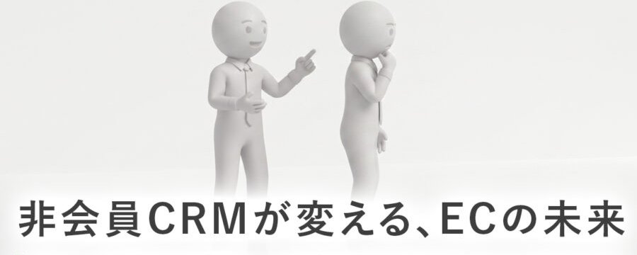 繊研新聞さんで連載した 「 非会員 CRM が変えるファッションビジネス
