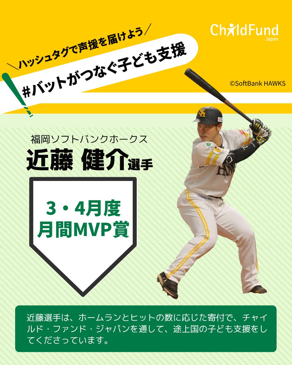 近藤健介選手が月間MVPを受賞✨】 #チャイルドファンドジャパン へ成績