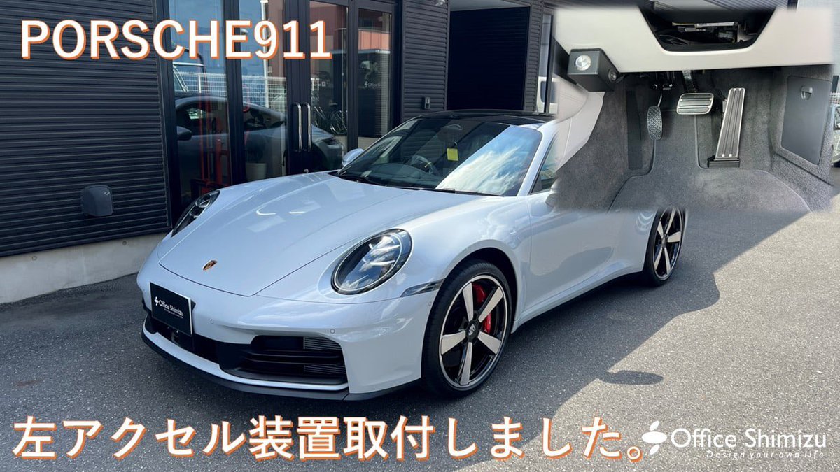 OfficeShimizu's tweet photo. PORSCHE911 &amp; 左アクセル装置

Youtube動画UPしました。
https://t.co/GNuF5xzjr9
宜しければチャンネル登録宜しくお願い申し上げます。

#ポルシェセンター目黒
#PORSCHE911
#左アクセル装置
#オフィス清水
@Kivimobility https://t.co/d2ukPzxuvA
