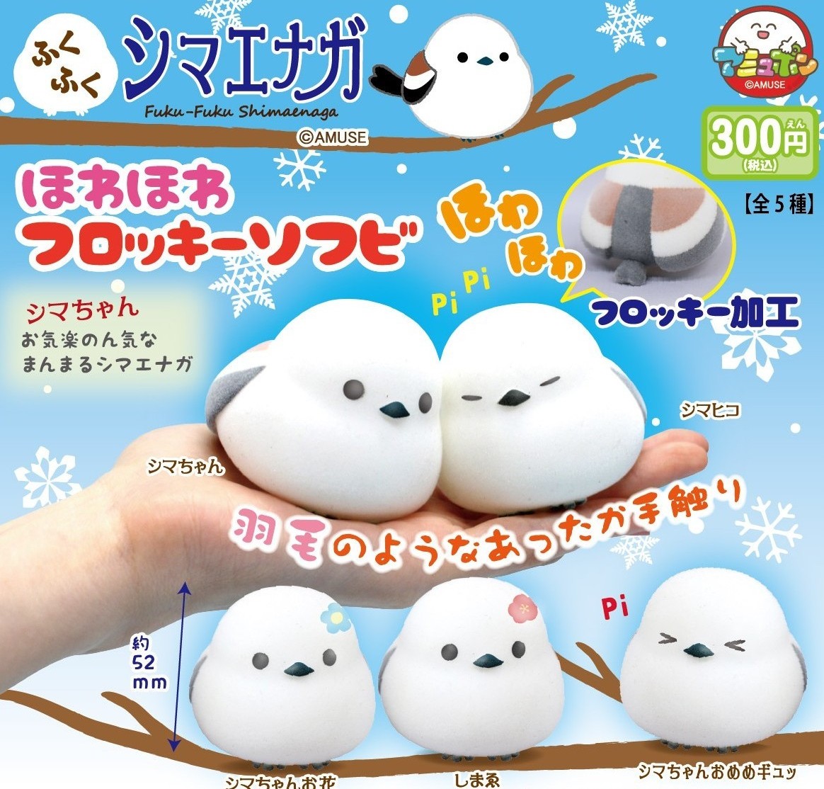 AMUSE_capsule's tweet photo. 📣8月発売予定✨
『ふくふくシマエナガ ほわほわフロッキーソフビ』400円  

🎊再販商品🎊
まんまるかわいい❤️雪の妖精❄️「シマエナガ」のフロッキーソフビが再登場🎉
フロッキー加工がほわほわの羽みたいでかわいいです🥰

#AMUFUN #アミュポン #カプセルトイ #シマエナガ #夏も妖精 https://t.co/D1SQZ5eAoq