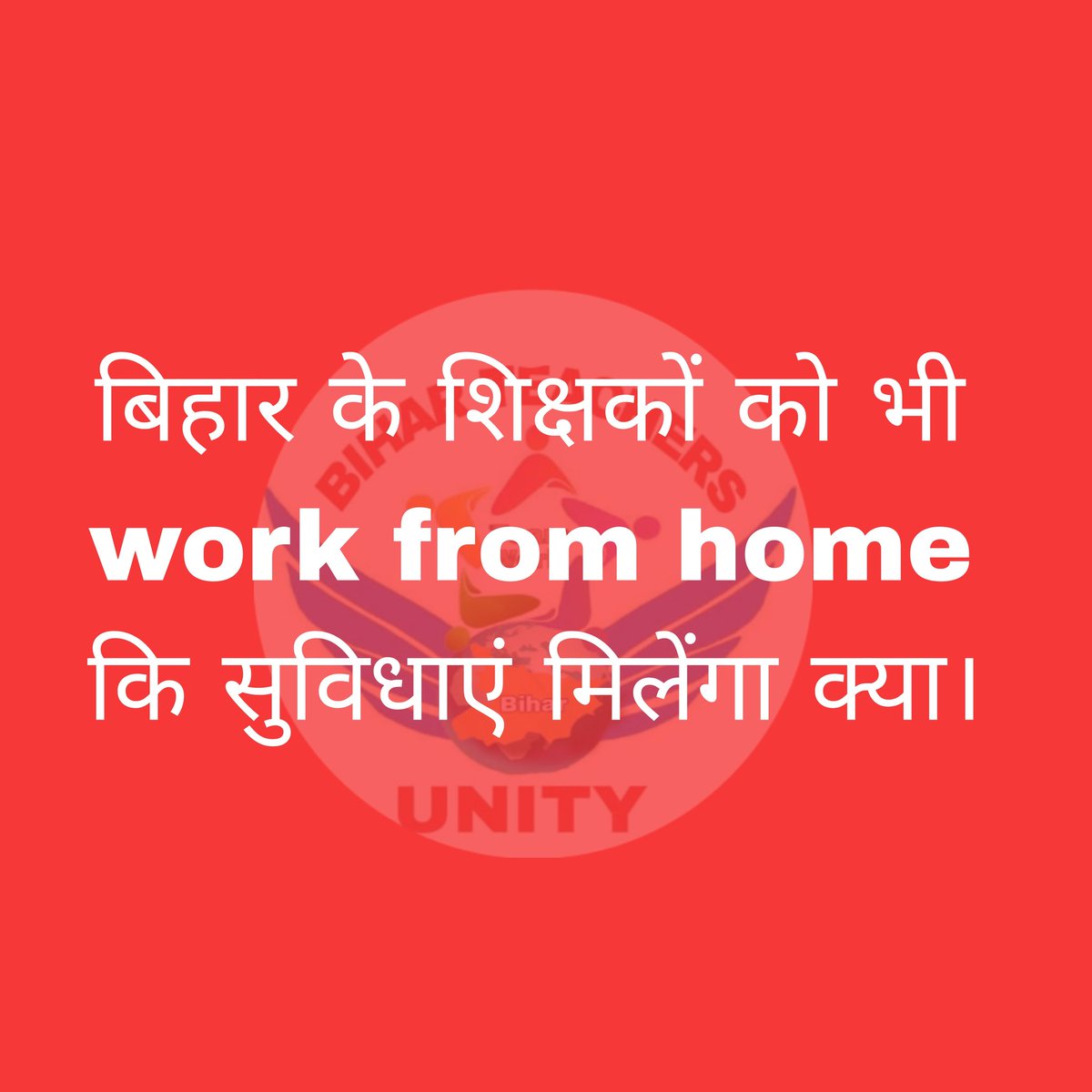 biharTrUnity's tweet photo. ✍️बिहार के शिक्षकों को भी work from home  कि सुविधाएं मिलेंगा ?? https://t.co/adFoZJXo87
