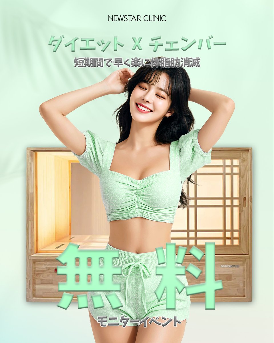 ⭐やせSTAR⭐NEWSTARCLINICダイエット垢 tweet media