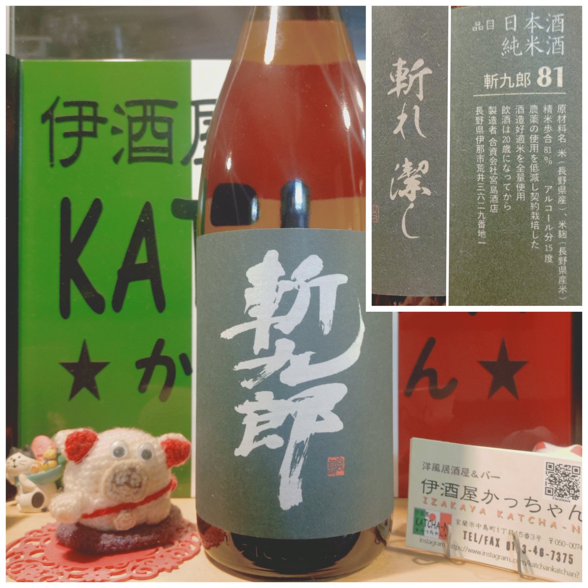 katchankatchank's tweet photo. かっちゃんです。

日本酒のご案内です。
長野の「斬九郎８１　純米酒　斬れ潔し」！
精米歩合81%ながら米の旨みが感じられる懐かしい味わいのキレのよい辛口酒です。
ぜひご賞味くださいませ♪
#長野県
#宮島商店
#斬九郎８１
#純米酒
#斬れ潔し
#美山錦 https://t.co/oB3EaFN9Ku