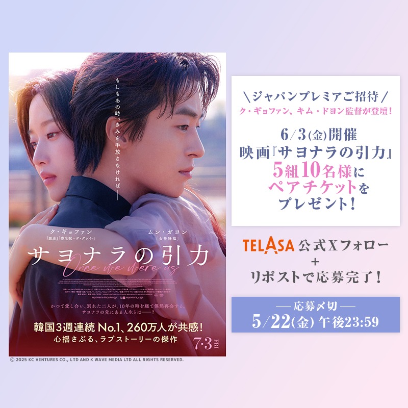 telasa_jp's tweet photo. ⋱#テラサ プレキャン開催⋰

2026/6/3(金) 開催🪄✨
#ク・ギョファン 、#キム・ドヨン 監督が登壇！
映画『サヨナラの引力』
ジャパンプレミアに5組10名様をご招待🎁

💡応募方法
1️⃣@telasa_jp をフォロー
2️⃣このツイートをリポストで完了！