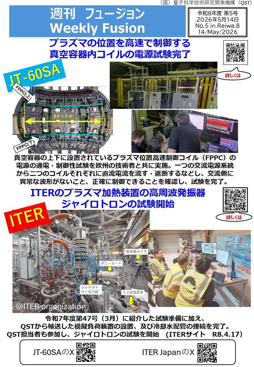 JT-60SA 量子科学技術研究開発機構 tweet media