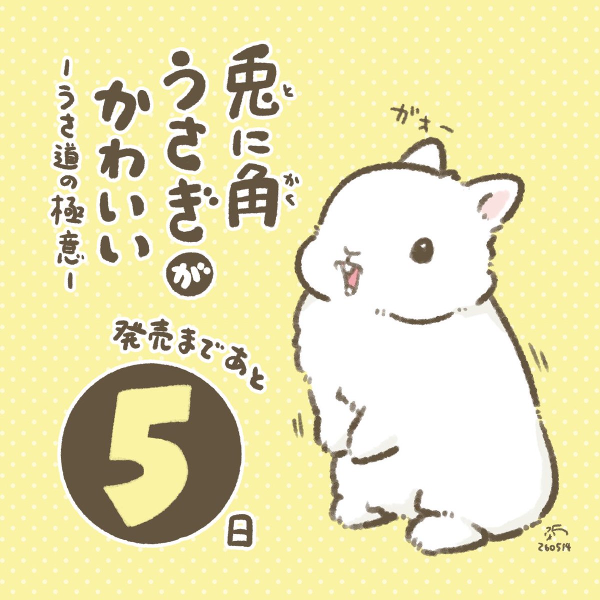 発売カウントダウン開始ーー！本の中のうさぎたちは皆さまとうさ様に