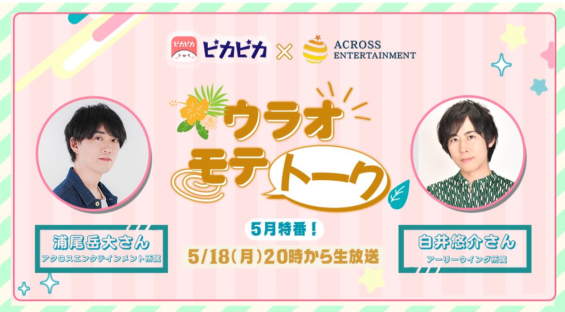 PIKAPIKALIVE_JP's tweet photo. 📢 #ウラモテ 5月特番まもなくスタート！！

📅5月18日(月)20:00〜生配信🟩
今回のゲストは…
✨ #白井悠介 さん ✨

白井さんをお迎えして、
2人でわいわいトークをお届けします🍜🥤
ここだけの話や、予測不能な展開もあるかも…！？👀

🎧どなたでも【無料】でお聴きいただけます！
https://t.co/6sIZUZpqPd

ぜひアプリをDLして遊びに来てください〜！
#浦尾岳大
#ピカピカ
#生配信