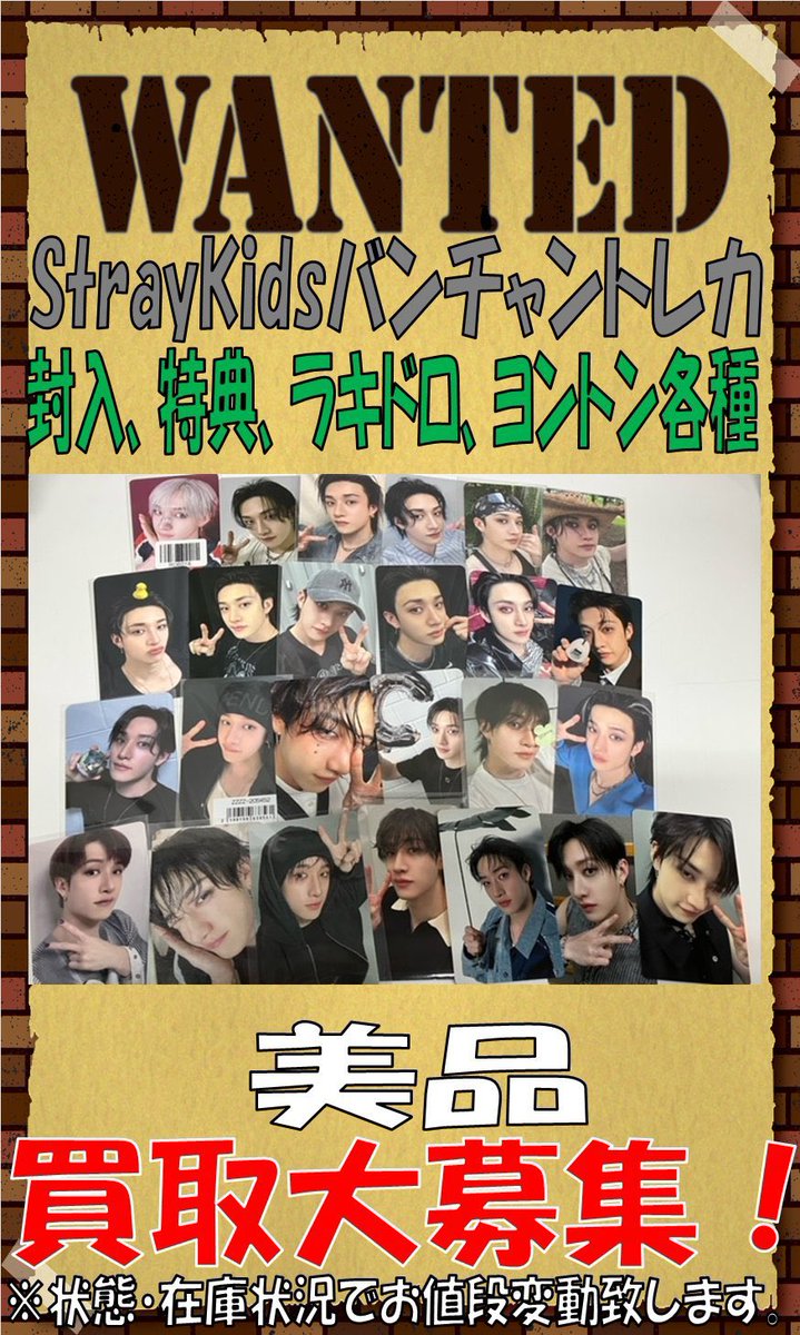 買取情報】 #StrayKids StrayKids バンチャンの公式トレカ買取大募集
