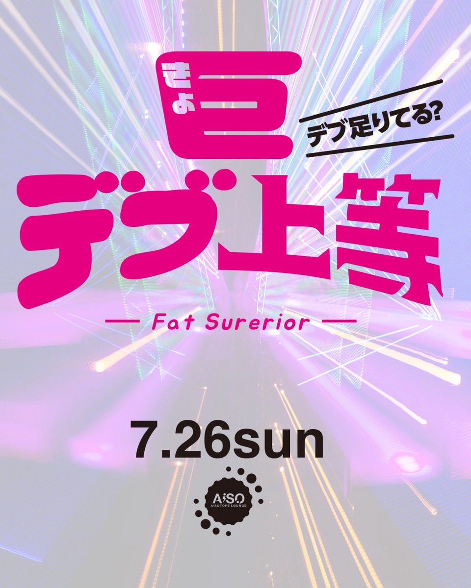 巨デブ上等-Fat Superior-🍑7.26.SUN🍑 tweet media