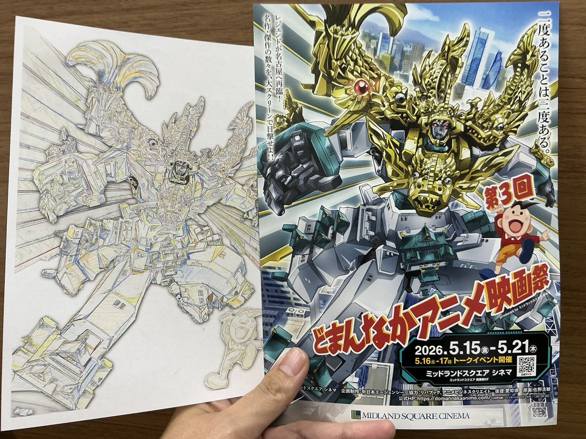 どまんなかアニメ映画祭 縁あってチラシいただきました 名古屋も何度か