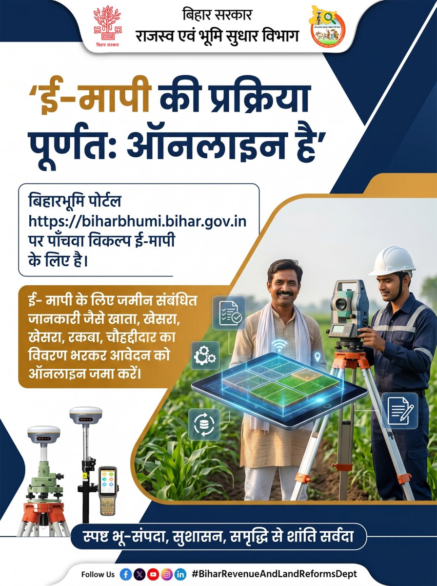 BiharRevenue's tweet photo. ई- मापी के लिए आवेदन करने के लिए आज ही विजिट करें बिहारभूमि पोर्टल https://t.co/tGrJINSiTE पर।
@samrat4bjp
@DilipJaiswalBJP
@IPRDBihar
#Maps #Land
#Emapi #BiharBhumi
#Online #BiharRevenueAndLandReformsDept https://t.co/RFblqt2KCl