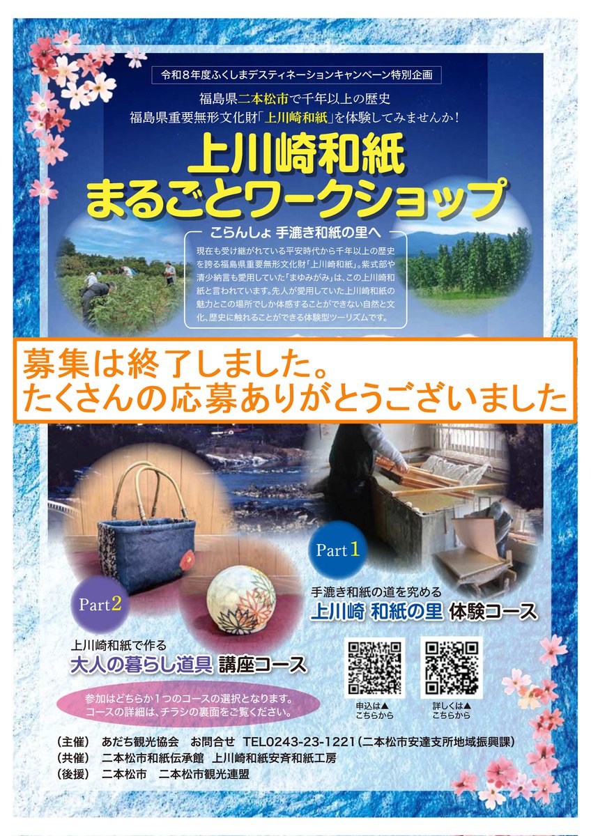 ADCkankou's tweet photo. 募集していました上川崎和紙まるごとワークショップについて、5月11日に募集を締め切りました。
たくさんのご応募ありがとうございました！

#上川崎和紙 #伝統 #文化 https://t.co/yPhNUzfXCk