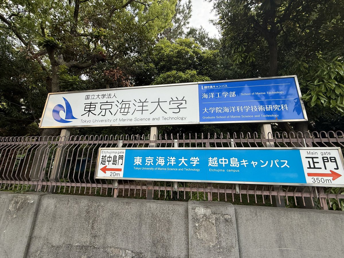 tomoyapp's tweet photo. それは測位航法系研究者のディズニーランド。東京海洋大学である。越中島駅出てすぐ。今日は測位航法学会全国大会。 https://t.co/Dp2PH88Mao