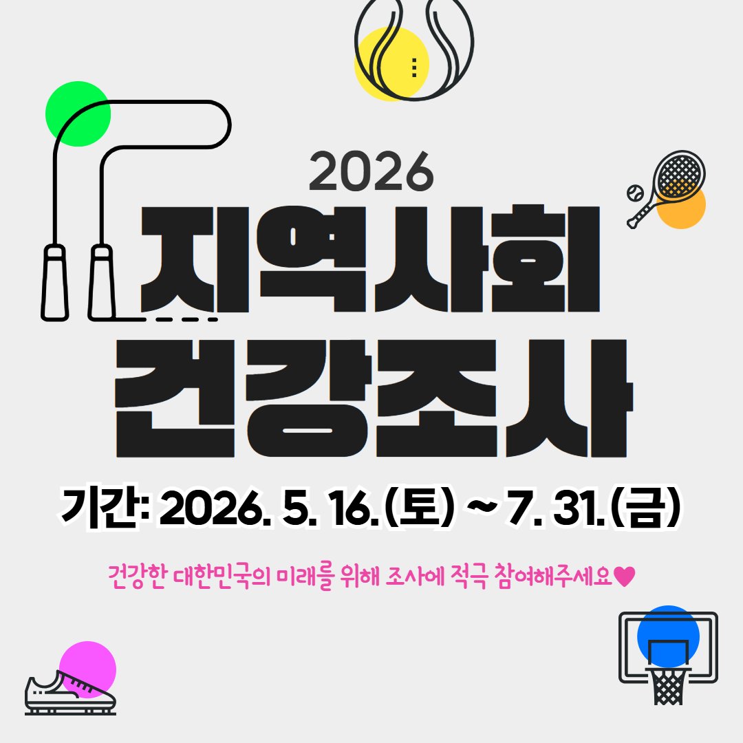 prmapo's tweet photo. 더 건강한 내일을 위한💪🏻 2026 지역사회 건강조사 참여 안내🤍

자세히: 마포구 공식 블로그
https://t.co/9FVNpcVi6n

#마포 #마포구 #마포구청 #mapo #건강 #지역사회 #지역건강 #주민건강 #설문조사 #건강설문조사 #건강조사 https://t.co/PCkyvxnBIO