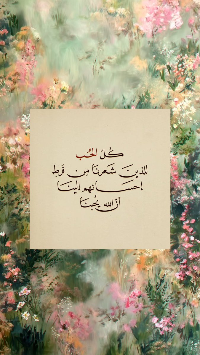 Pearla0203's tweet photo. 🍃🌸
كُلّ الحُب للذينَ شَعرنَا مِن فَرطِ إحسَانهم إلينَا أنّ الله  يُحبنَا https://t.co/SAOfaICBen