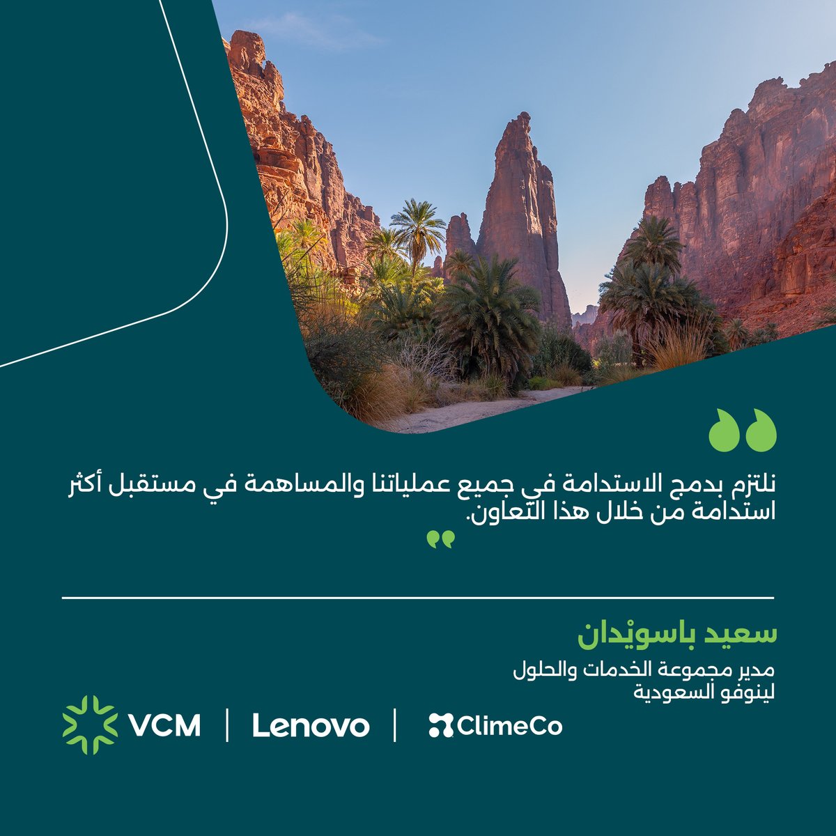 vcm_ar's tweet photo. سعيد باسويْدان، مدير مجموعة الخدمات والحلول في لينوفو السعودية، يستعرض وجهة نظره حول تعزيز الاستدامة من خلال التحول الصناعي ودمج حلول مناخية عالية النزاهة في عمليات التصنيع واسعة النطاق بما يدعم طموحات الاستدامة في المملكة العربية السعودية.

#سوق_الكربون_الطوعي #العمل_المناخي #أسواق_الكربون