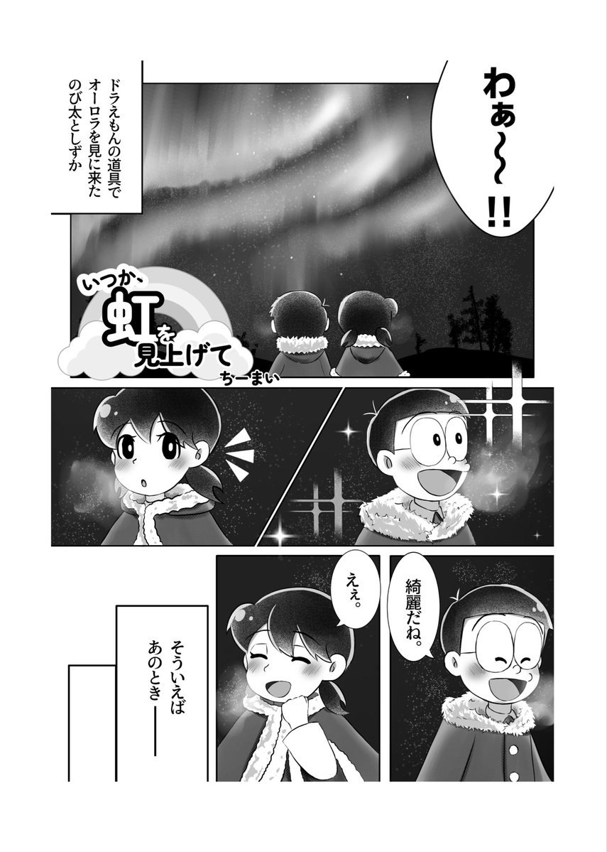 キミの中ののび太15 掲載作品 のび太くんとしずかちゃんが夜の虹を見に