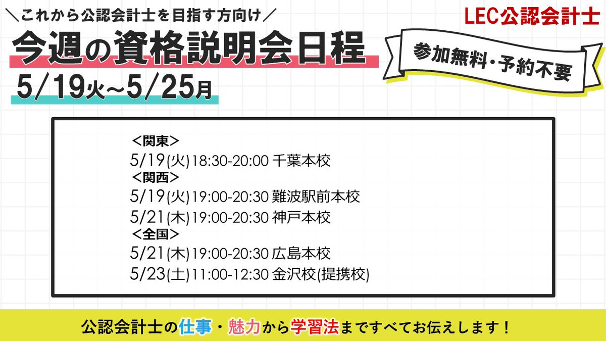 LEC公認会計士講座 ☆今週の説明会情報☆【5/19(火)～5/25(月)】 以下の日程で公認会計士