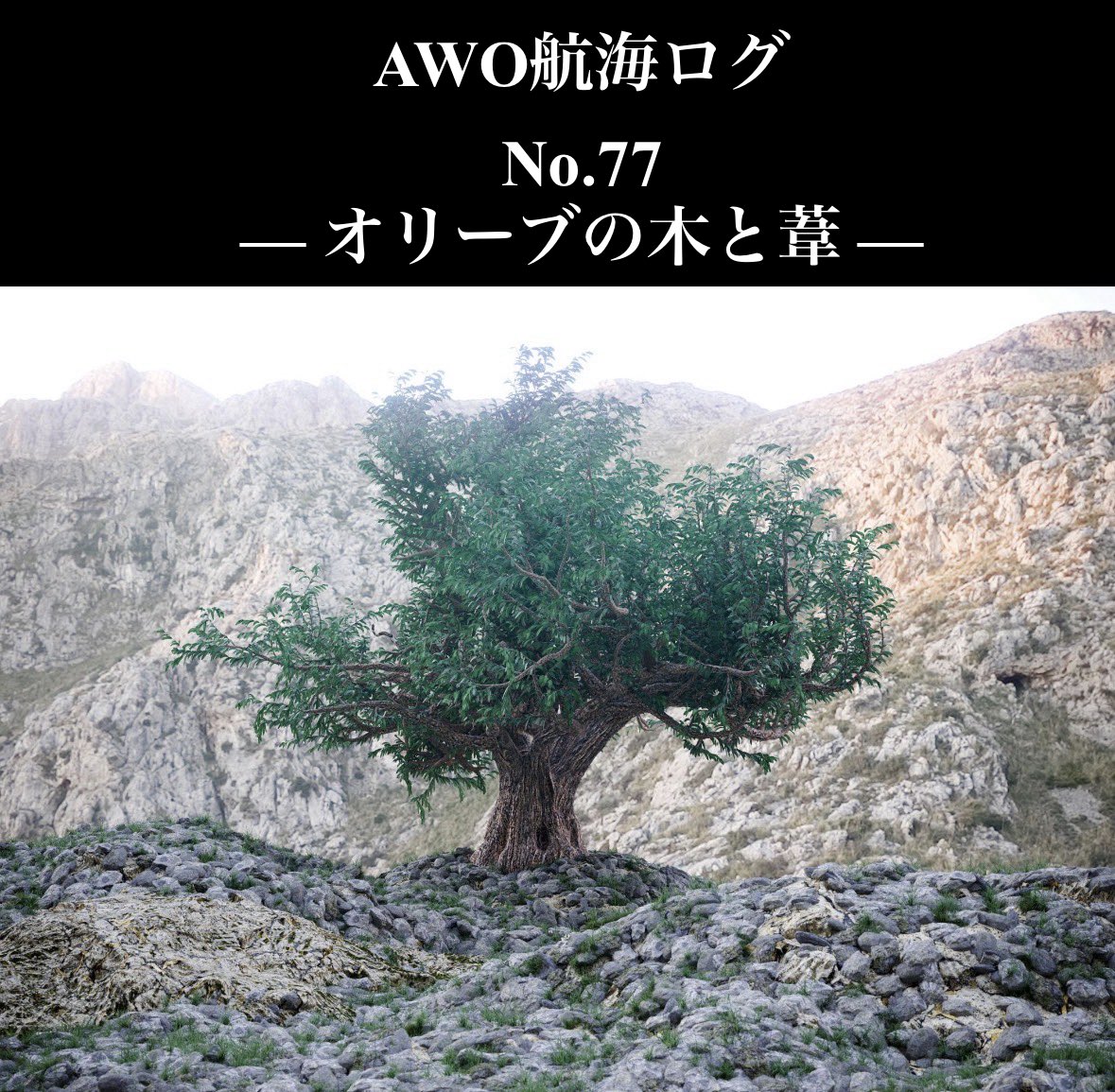 Akiyo_World17's tweet photo. オリーブの木と葦。

風に逆らい続けた木は折れ、
揺れながら残った葦は、
根を失わなかった。

今の時代、
折れない強さより、
戻れる強さが必要なのかもしれない。

#AWO #構造と思考 #余白 #イソップ寓話 #HumanOS #awothoughts
#humanos #structuralthinking
#philosophicalwriting #designmind https://t.co/nqAm9VFPNt