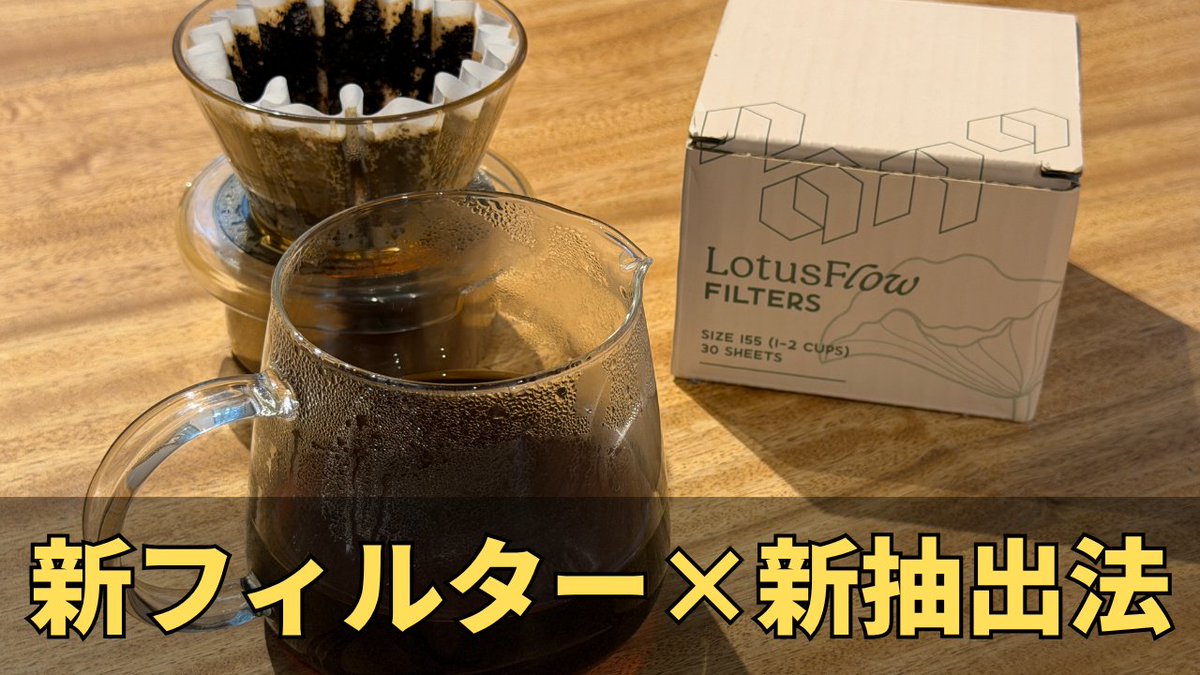 kodokunocoffee's tweet photo. 『サンドイッチメソッド』実践！NANA COFFEE roasters Lotus Waveフィルター
https://t.co/8dtwEbQ4Hv

#nanacoffee #lotus #コーヒーフィルター https://t.co/z9qL5RkVwh