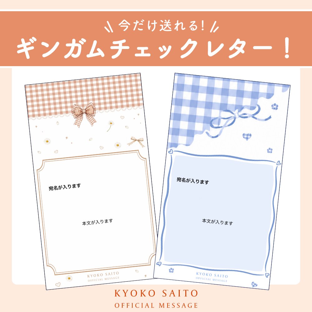 ⋱ 5月31日まで🗓️ ⋰ 【期間限定】 🎀🤍 #ギンガムチェック レター