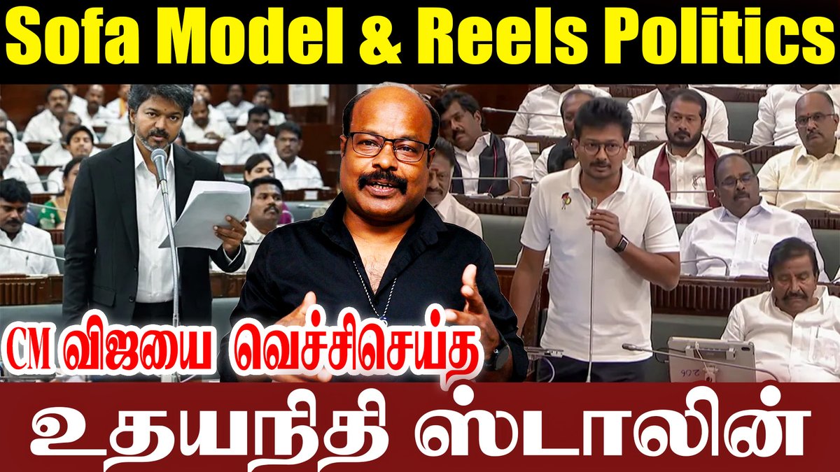 jackiecinemas's tweet photo. 😲 விஜய்யை வெச்சிசெய்த Udhayanidhi Sofa Model &TVK Drama Reels | Udhayanidhi vs Vijay | Jackiesekar
Full video link - https://t.co/2BQKFggV3n
#vijay #Udhayanidhi #VijayTVK #stalin #Jackiesekar #Kadhaippomvaa #ViralReel #AstrologerBacklash #TamilCinemaNews #PoliticalGossip #InstaReel
