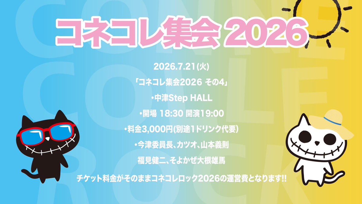 2026年7月21日(火) 中津 StepHALL 【タイトル】 コネコレ集会2026 その