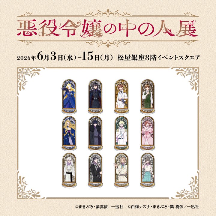 ✣✣———————————————✣✣ #悪役令嬢の中の人展 グッズ情報