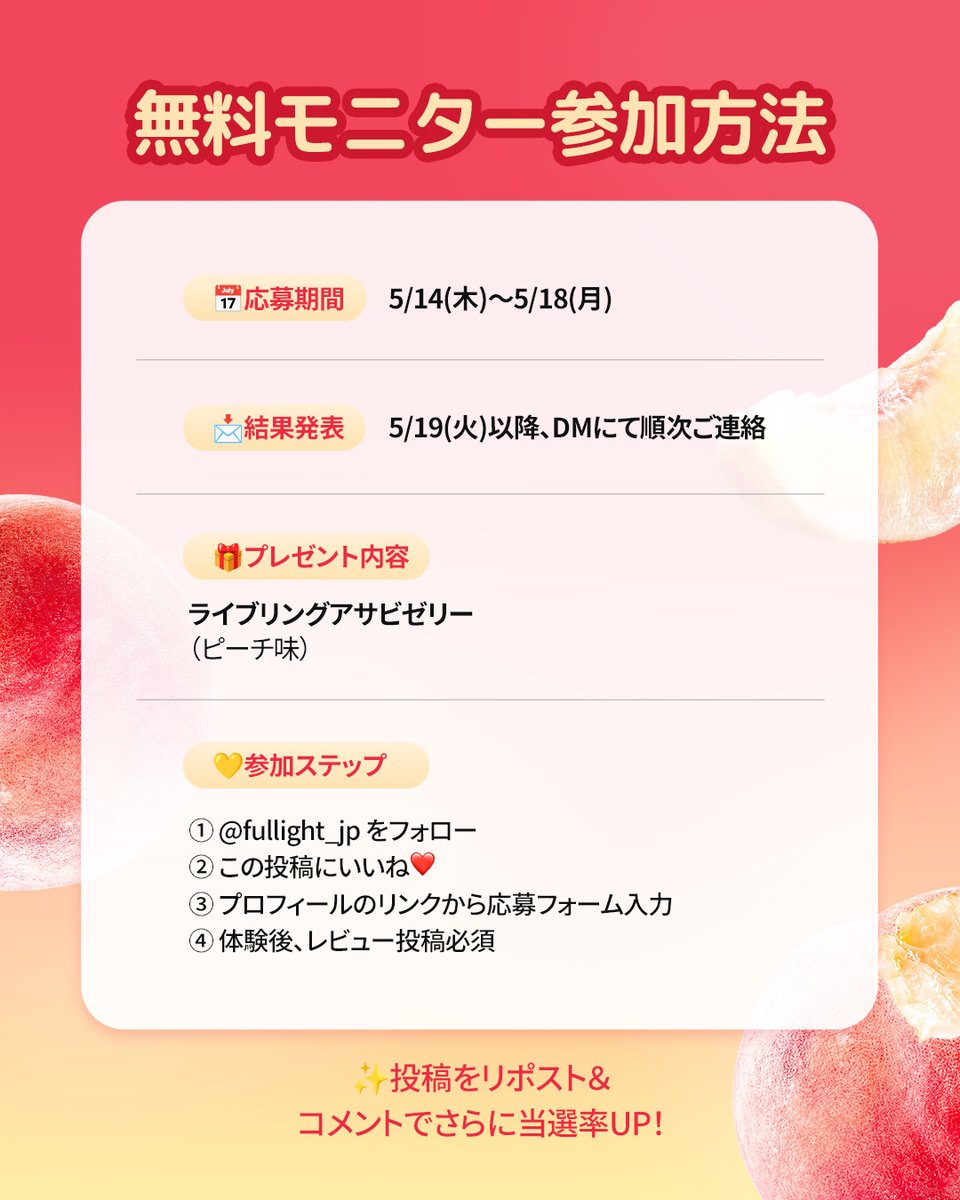 fullight__jp's tweet photo. 新商品 #モニター募集 第𝟮弾🍑

前回に続いて今回は
「ライブリングアサビゼリーピーチ味」
無料モニター𝟯𝟬名様募集✨

血糖値やむくみを解消しながら
手軽におやつ感覚で健康管理したい方におすすめ💕

【応募方法】
① @fullight__jp   をフォロー
② この投稿にいいね＆リポスト
③ リンクから応募フォーム入力
④ 体験後レビュー投稿必須
※応募リンク: https://t.co/G2C6JRyeo4

⏰𝟱/𝟭𝟰(木)〜𝟱/𝟭𝟴(月)
当選者には𝟱/𝟭𝟵(火)以降DMでご連絡

コメントで当選率UP✨
