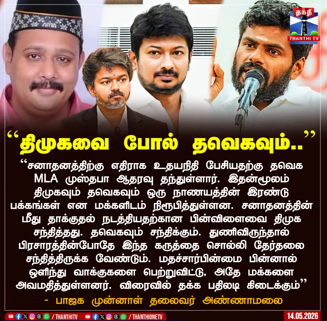 ThanthiTV's tweet photo. ``திமுகவை போல் தவெகவும்..’’

``சனாதனத்திற்கு எதிராக உதயநிதி பேசியதற்கு தவெக MLA முஸ்தபா ஆதரவு தந்துள்ளார். இதன்மூலம் திமுகவும் தவெகவும் ஒரு நாணயத்தின் இரண்டு பக்கங்கள் என மக்களிடம் நிரூபித்துள்ளன. சனாதனத்தின் மீது தாக்குதல் நடத்தியதற்கான பின்விளைவை திமுக சந்தித்தது. தவெகவும் சந்திக்கும். துணிவிருந்தால் பிரசாரத்தின்போதே இந்த கருத்தை சொல்லி தேர்தலை சந்தித்திருக்க வேண்டும். மதச்சார்பின்மை பின்னால் ஒளிந்து வாக்குகளை பெற்றுவிட்டு, அதே மக்களை அவமதித்துள்ளனர். விரைவில் தக்க பதிலடி கிடைக்கும்’’

- பாஜக முன்னாள் தலைவர் அண்ணாமலை

#annamalai #dmk #tvk #thanthitv