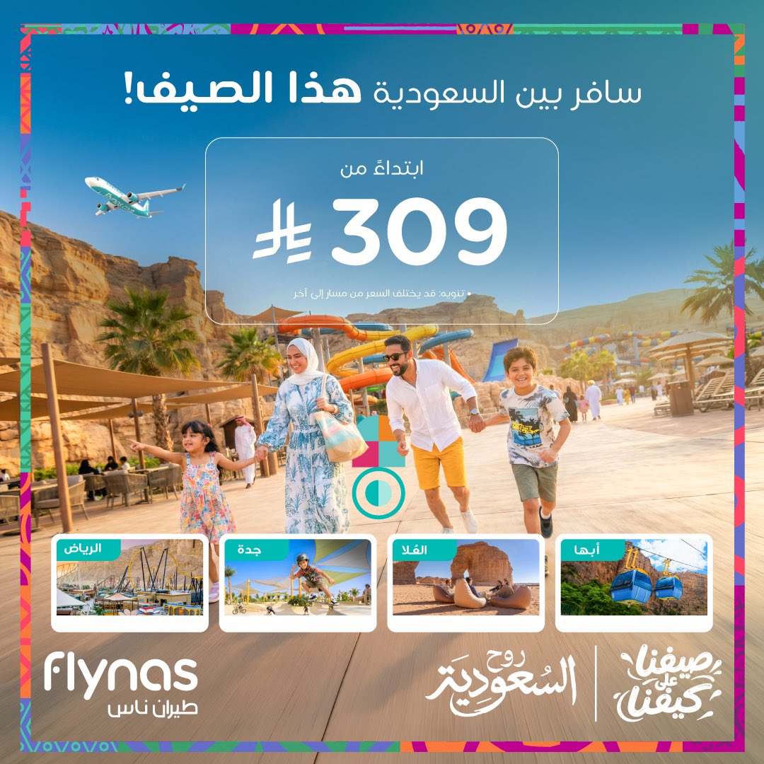 flynas's tweet photo. سافر لأكثر من وجهة في السعودية واستمتع بالصيف!☀️✈️

احجز الآن: https://t.co/odNzMpVxXd 

@VisitSaudiAR 

#صيفنا_على_كيفنا https://t.co/3zfNxZIQyF