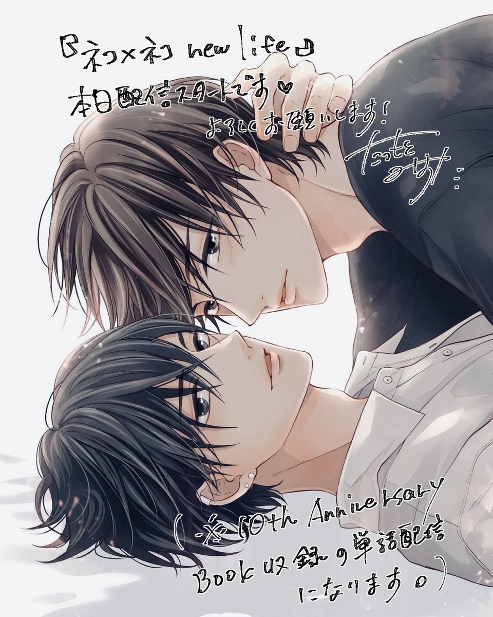 『ネコ×ネコnew life』本日配信スタートです🐈‍⬛ネコ×ネコシリーズ最終話は近未来の2026年が舞台だったのですが追いついてきましたね!リアルタイムの2人をのぞいてみて下さい🫶
当時のあとがき置いておきます✏️近い未来が幸せいっぱいでありますように。 