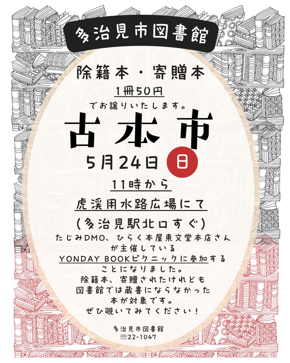 tajimi_lib's tweet photo. 【古本市】
◉5月24日(日)  11時から
◉ 虎渓用水路広場にて（多治見駅北口すぐ）

除籍本・寄贈本
1冊50円でお譲りいたします。

たじみDMO、ひらく本屋東文堂本店さんが主催しているYONDAY（ヨンデー）BOOKピクニックに参加することになりました。
#多治見市図書館
#たじみDMO
#ひらく本屋東文堂本店 https://t.co/vEXTIvsYR1