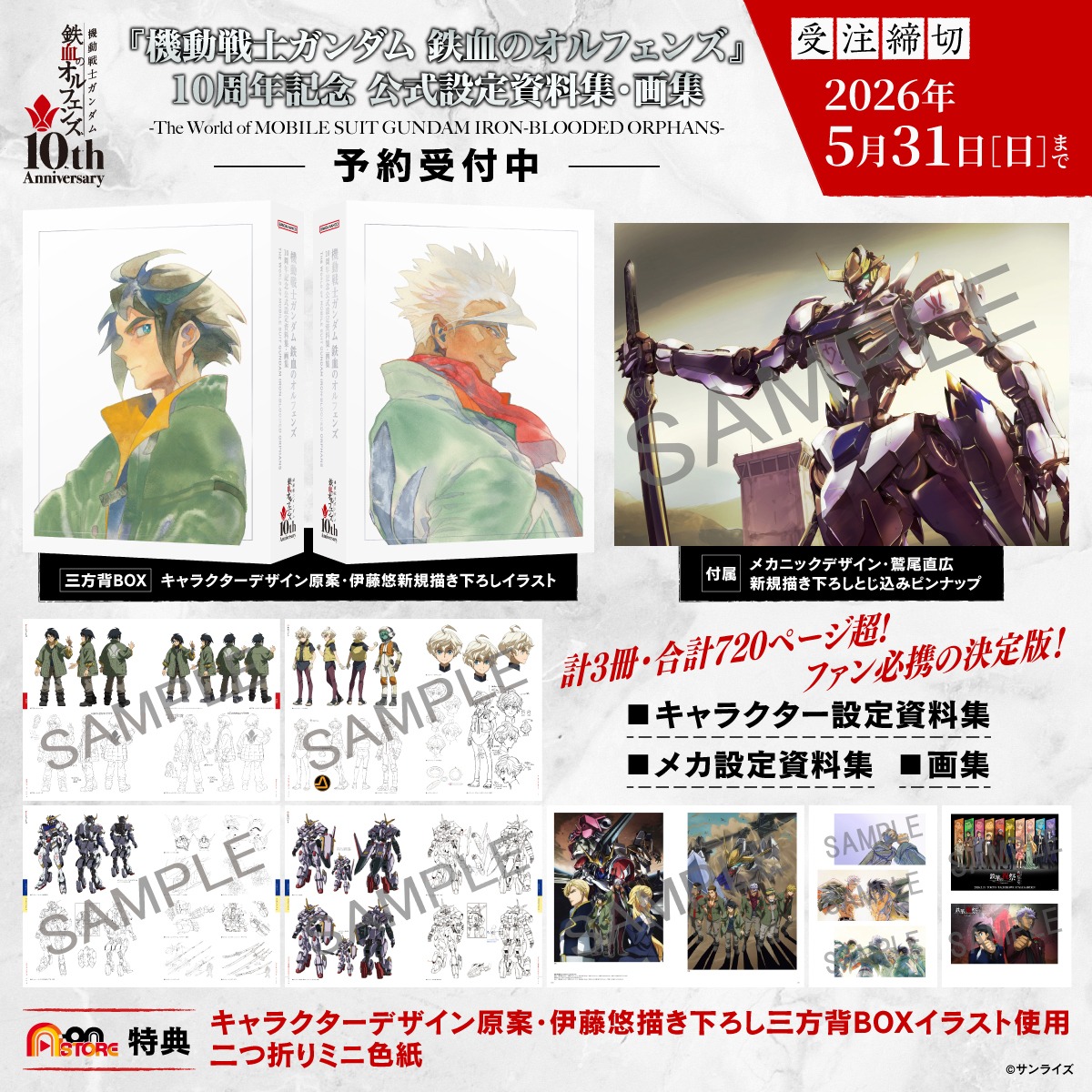 機動戦士ガンダム 鉄血のオルフェンズ』 10周年記念 公式設定資料集
