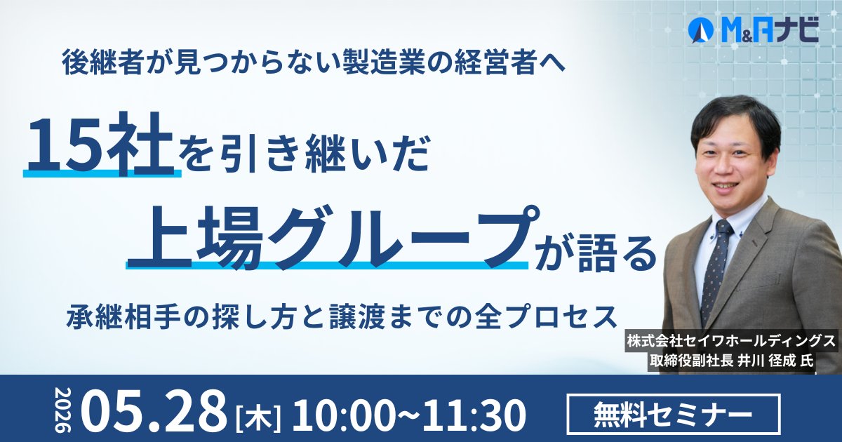 ma_navigator's tweet photo. 【製造業の経営者様へ】

承継相手を選ぶとき何を基準にすれば後悔しないか。

累計15社譲受の経験があるセイワHDの井川副社長に登壇いただきます！

・登壇：セイワHD 取締役副社長 井川 径成 氏（東証グロース上場（523A））
・会場：名古屋STATION Ai + オンライン

https://t.co/pERHixKhou https://t.co/EWZ9mHF84k