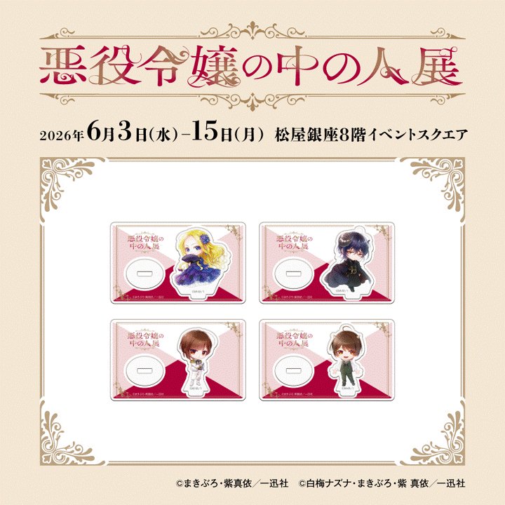 悪役令嬢の中の人展【公式】 (@nakanohito_ex) / Posts / X