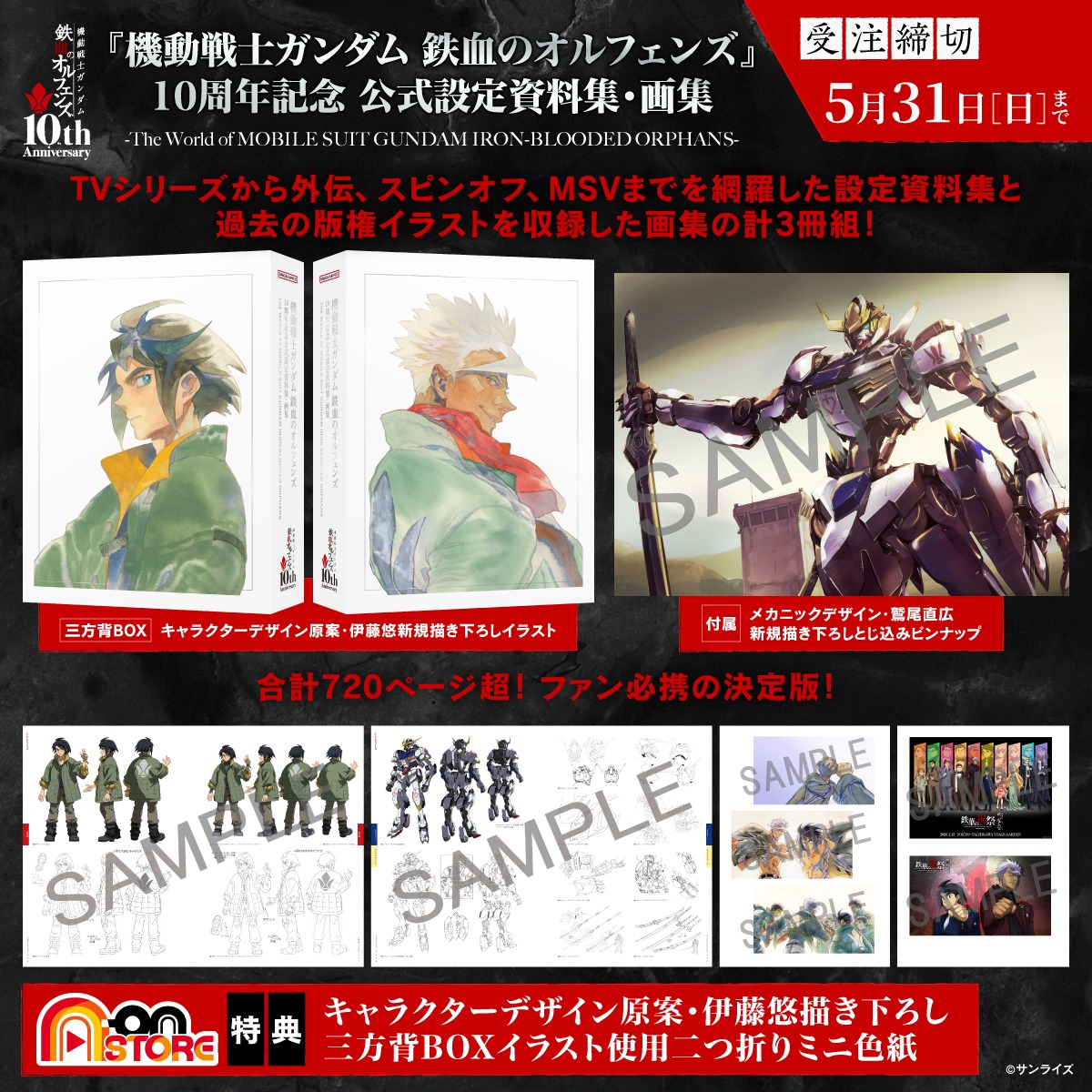 機動戦士ガンダム 鉄血のオルフェンズ』10周年公式設定資料集・画集が