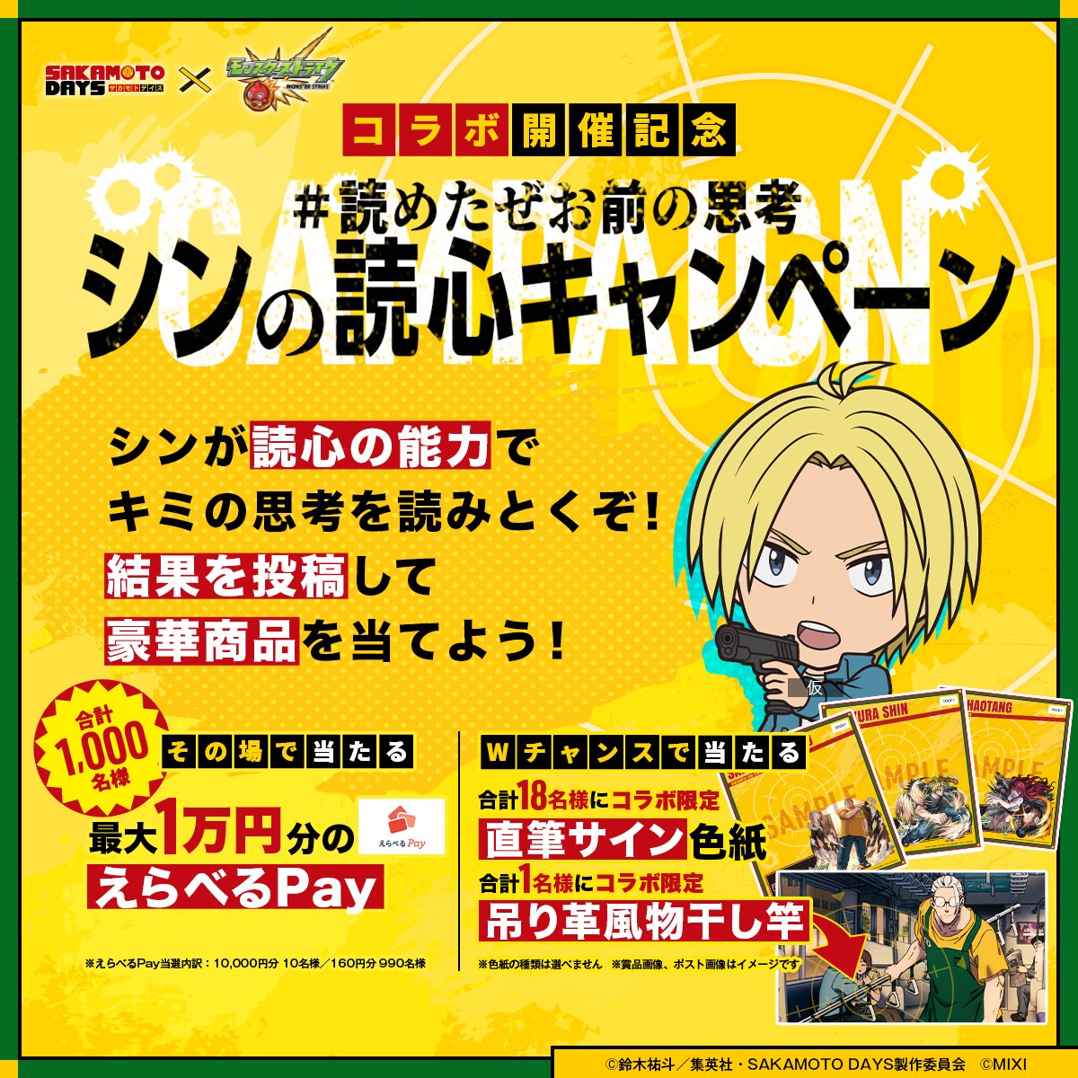 TVアニメ『SAKAMOTO DAYS』コラボ記念🎊 🧠シンの読心キャンペーン