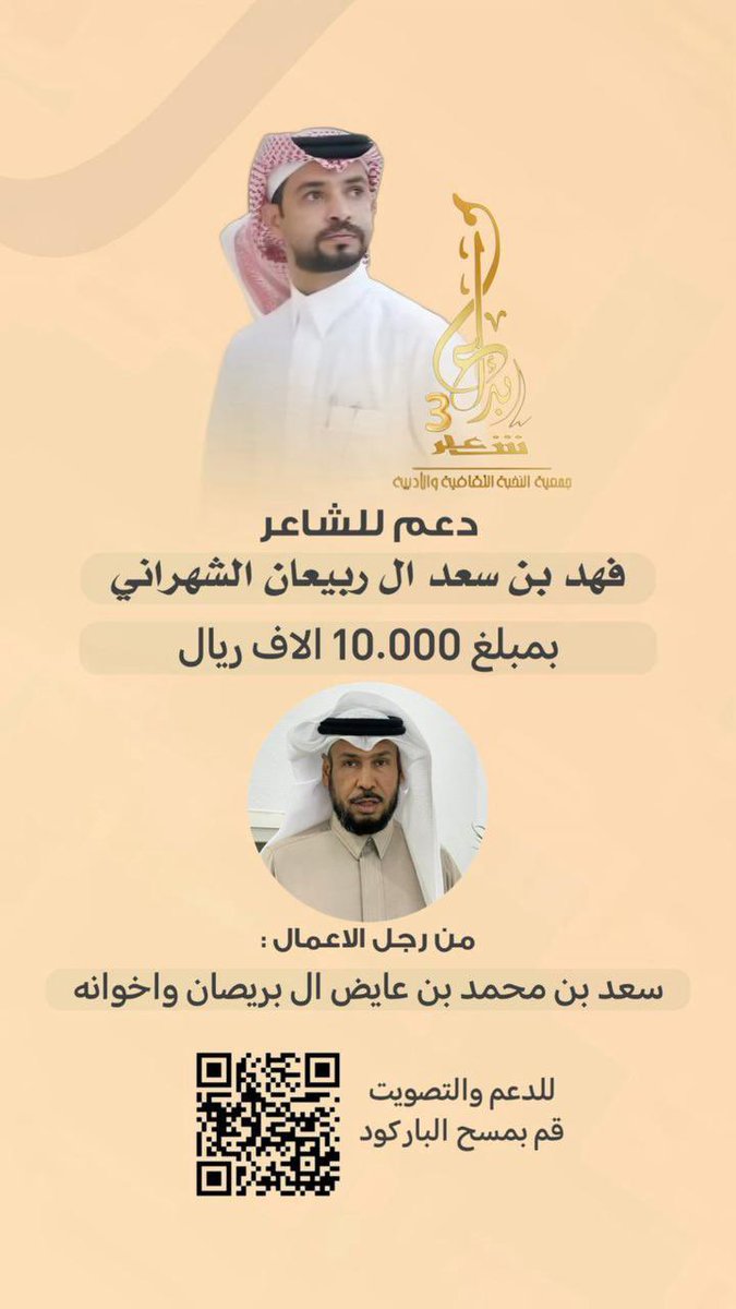 FhadFa77774's tweet photo. السلام عليكم ورحمة الله

بلتصويت والدعم 
للشاعر المبدع فهد بن سعد بن ربيعان الشهراني
*للحصول على بيرق الشعر*
نسأل الله له التوفيق والفوز والله يوفق الجميع
#ال_غانم_شهران
#فهد_ال_ربيعان https://t.co/pTCJXVM7Ax