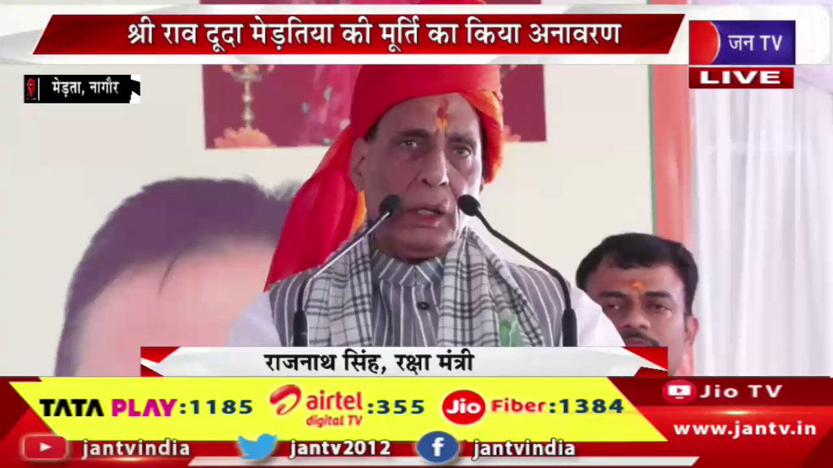 JANTV2012's tweet photo. live- रक्षा मंत्री राजनाथ, सीएम भजनलाल का मेड़ता दौरा, समारोह में रक्षा मंत्री राजनाथ सिंह का संबोधन | JAN TV
https://t.co/imAQpKUDaq
#RajnathSingh #BhajanlalSharma #MedtaVisit #DefenceMinisterSpeech #OfficialCeremony #PublicEvent #RajasthanCM #LeadershipAddress #GovernmentFunction #PoliticalUpdate #IndiaNews #StateVisit #AdministrativeEvent #BreakingNews #CeremonyCoverage #jantv_opn @BJP4Rajasthan @BhajanlalBjp @BJP4India @rajnathsingh