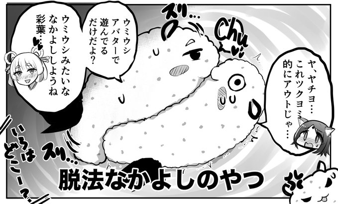 脱法なかよしのやつ… 