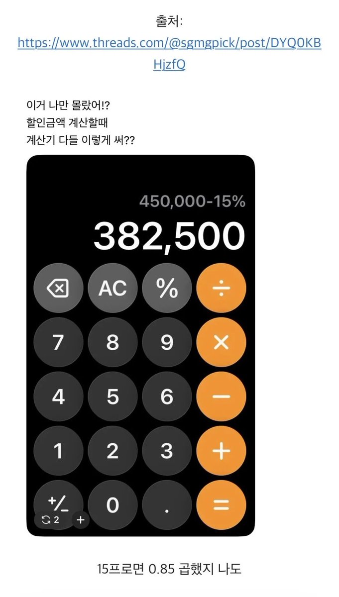 wildcatclub_'s tweet photo. 계산기로 할인금액 계산할 때 알아두면 좋은 꿀팁 https://t.co/xqfWf2HkOf