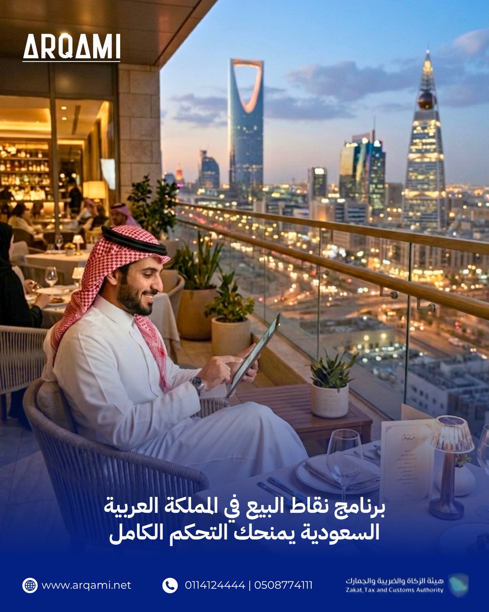Arqami_sa's tweet photo. تحكم كامل بمبيعاتك وعمليات مطعمك من مكان واحد.
مع أرقامي، تابع الطلبات، المخزون، التقارير وإدارة الفروع بكل سهولة وكفاءة داخل المملكة العربية السعودية.
اكتشف كيف ترفع كفاءة تشغيل مطعمك مع حلول نقاط البيع الذكية من أرقامي.
للمزيد: https://t.co/ZV7Tk3eXoK

Take full control of your restaurant operations from one platform.
With Arqami, manage orders, inventory, reports, and branches with efficiency across Saudi Arabia.
Discover smarter POS solutions for restaurants and cafés with Arqami.
Learn more: https://t.co/ZV7Tk3eXoK

#أرقامي
#نقاط_بيع
#إدارة_المطاعم
#تقنية_المطاعم
#Arqami
#POSSystem
#RestaurantManagement
#SaudiBusiness