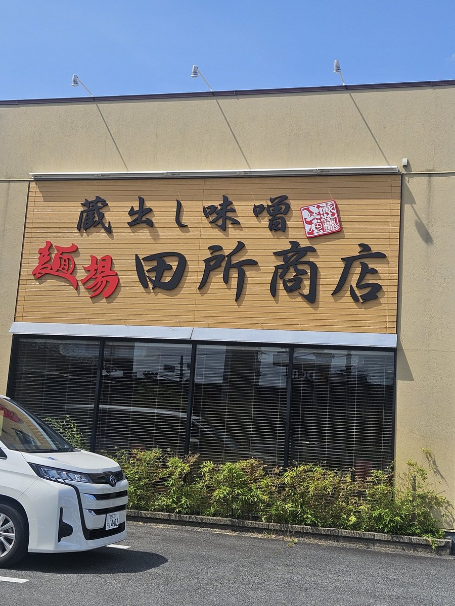 otamaraamen's tweet photo. 味噌ラーメン専門店、田所商店にて。
私は九州味噌にチャーシュー1枚トッピング。連れは北海道味噌の肉ネギラーメ���。九州味噌は甘く、柔らかい味で北海道はガツンとパンチのあるお味噌で、どちらも本当に美味しかったです。
 #田所商店   #名古屋市   #ラーメン  #ラーメン好き   #味噌ラーメン https://t.co/l7lB5qJDMY