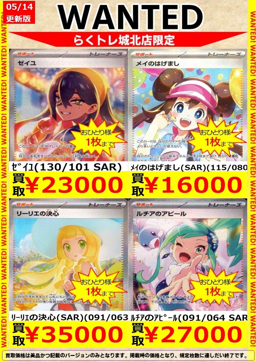 🌈#らくトレ 城北店 🌈 🟥#ポケカ 🟥 🔥WANTED🔥を更新しました