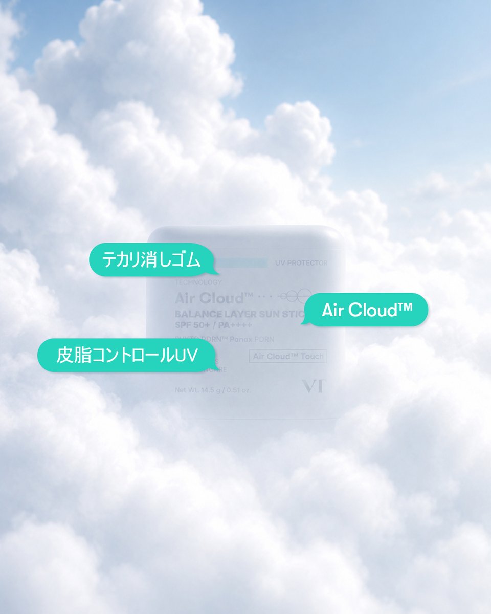 vtcosmetics_jp's tweet photo. ☁️☁️☁️雲のように軽やか☁️☁️☁️

赤み・毛穴OFF
エアラウド
ウォーターパウダーサンクッション

皮脂・テカリOFF
エアクラウド
バランスレイヤー サンスティック

☁️☁️☁️ Coming Soon ☁️☁️☁️

#ブイティー #VTcosmetics #日焼け止め
#aircloud #sunscreen #紫外線対策