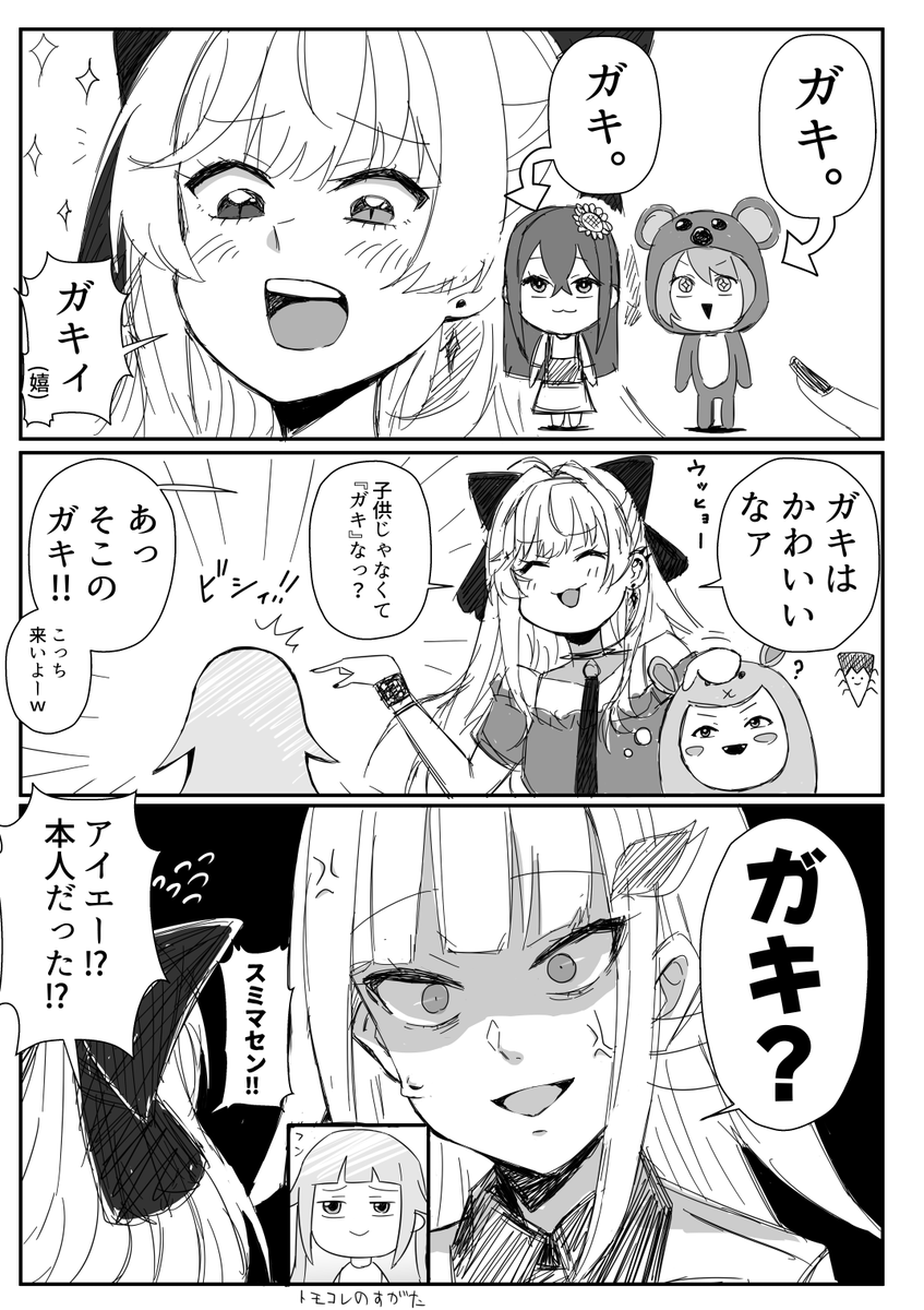 ガキ。 